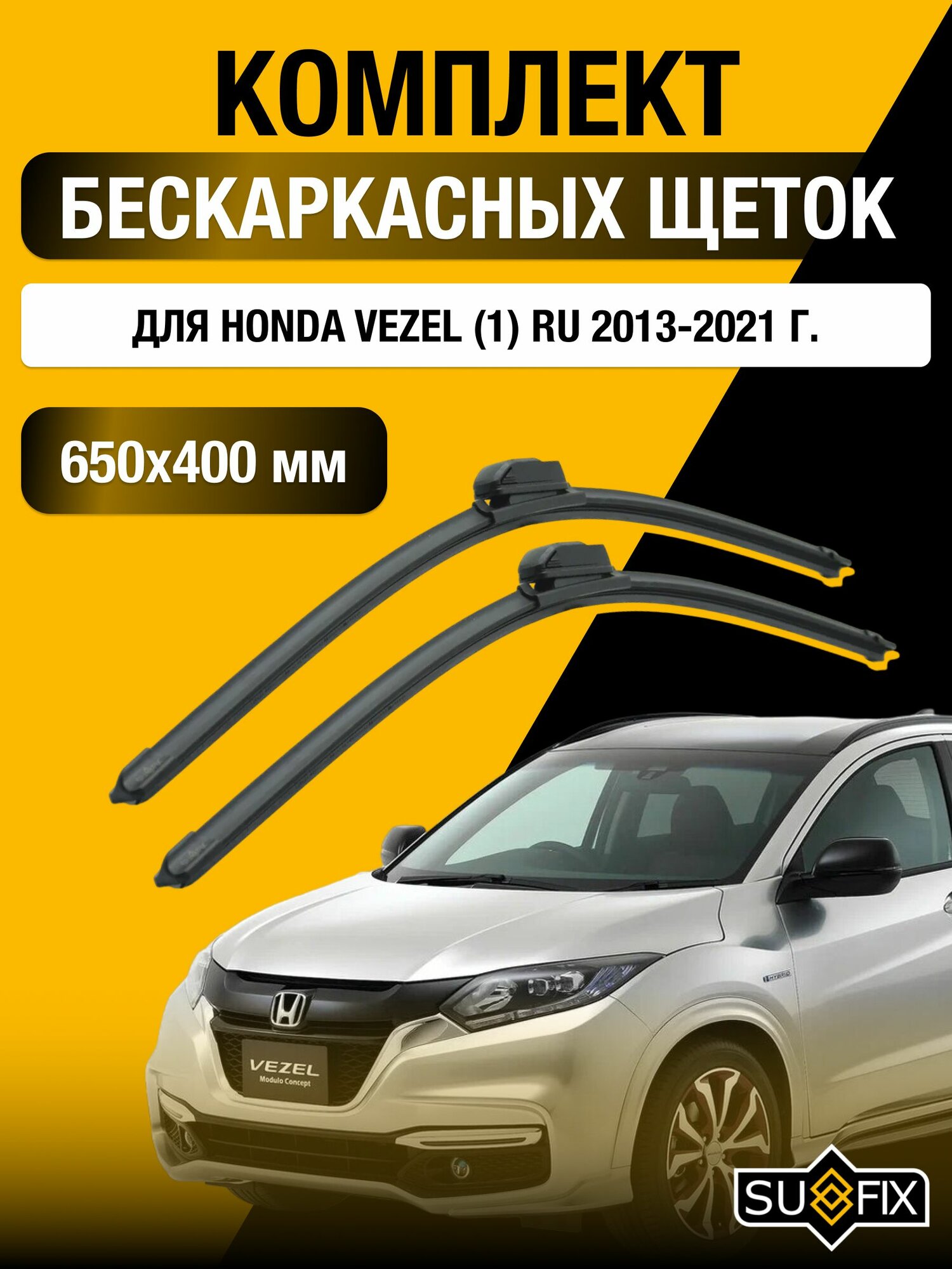Дворники бескаркасные для Honda Vezel (1) RU / 2013 2014 2015 2016 2017 2018 2019 2020 2021 / Комплект щеток стеклоочистителя 650 400 мм Хонда Везел