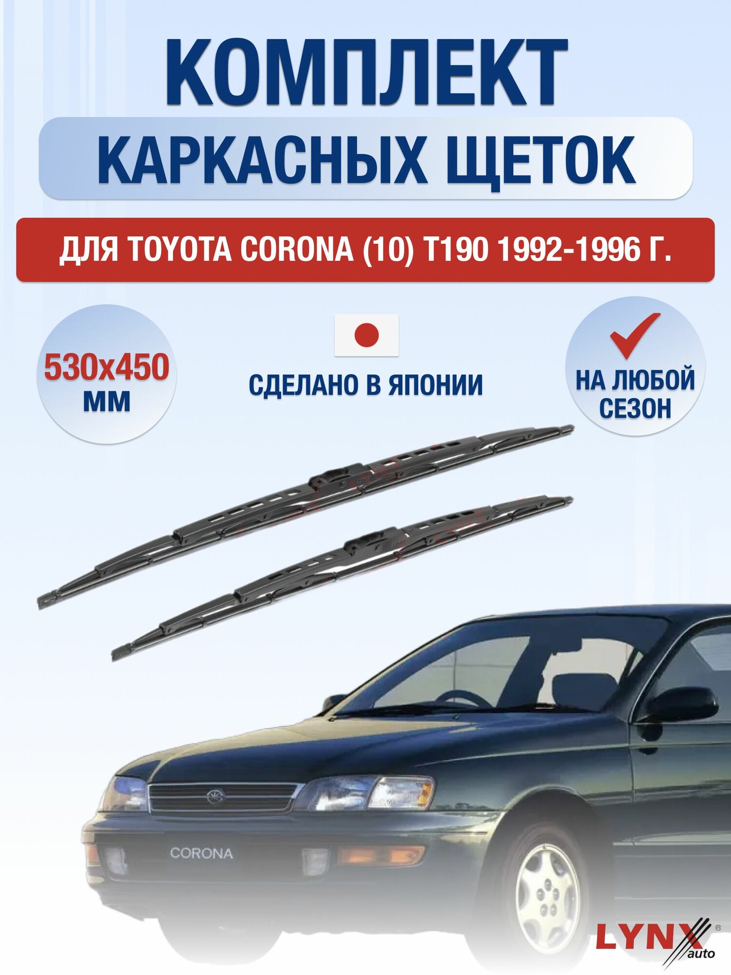 Щетки стеклоочистителя для Toyota Corona (10) Т190 / 1992-1996 / Комплект каркасных дворников 53 45 см Тойота Корона