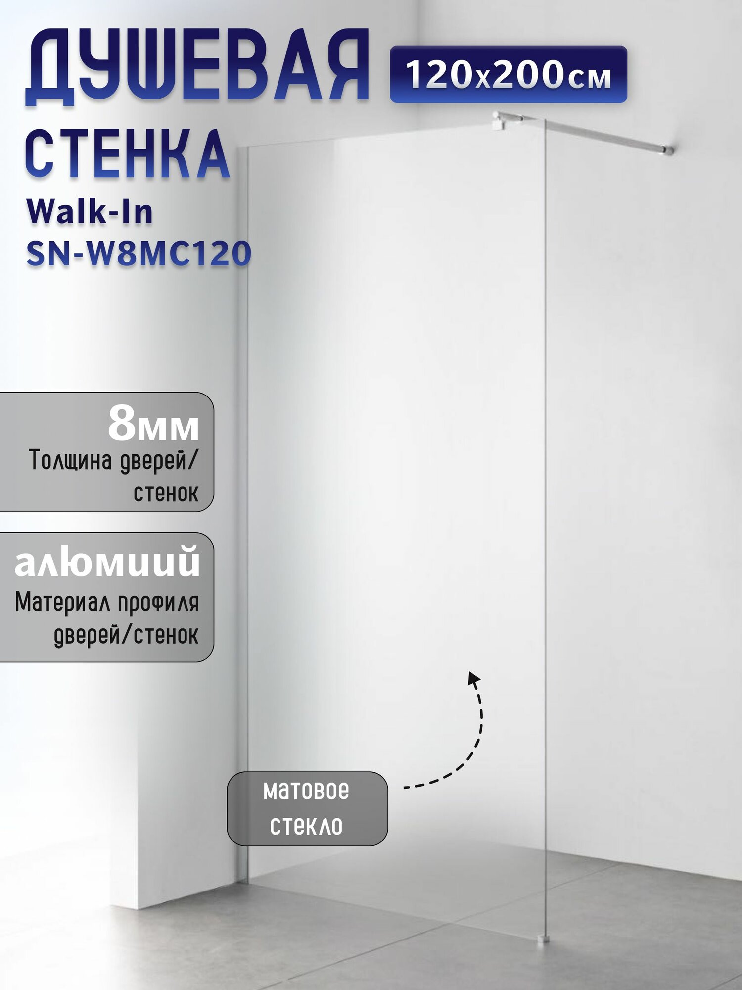 Душевая перегородка Saniteco Walk-In SN-W8MC120 120x200 матовое стекло хромированный профиль