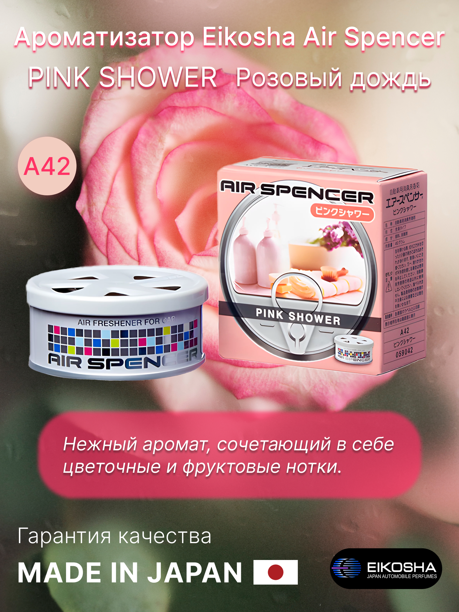 Ароматизатор меловой для автомобиля и дома Eikosha, Pink Shower, Розовый дождь