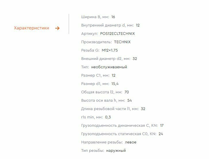Шарнирный наконечник POS12ECL TECHNIX (левая резьба), обслуживаемый — фото 1
