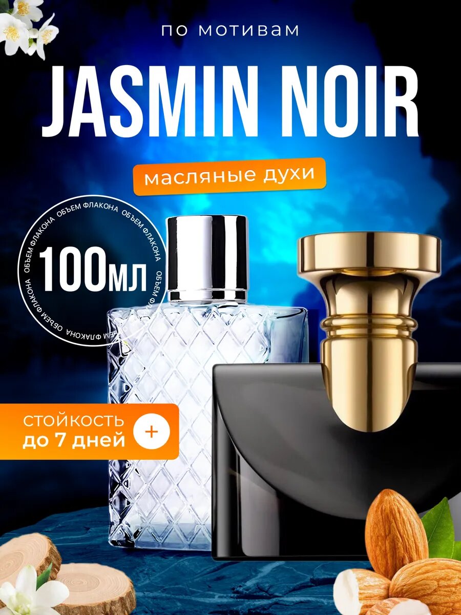 Духи масляные по мотивам Jasmin Noir Булгари Жасмин Нуар парфюм женские стойкие
