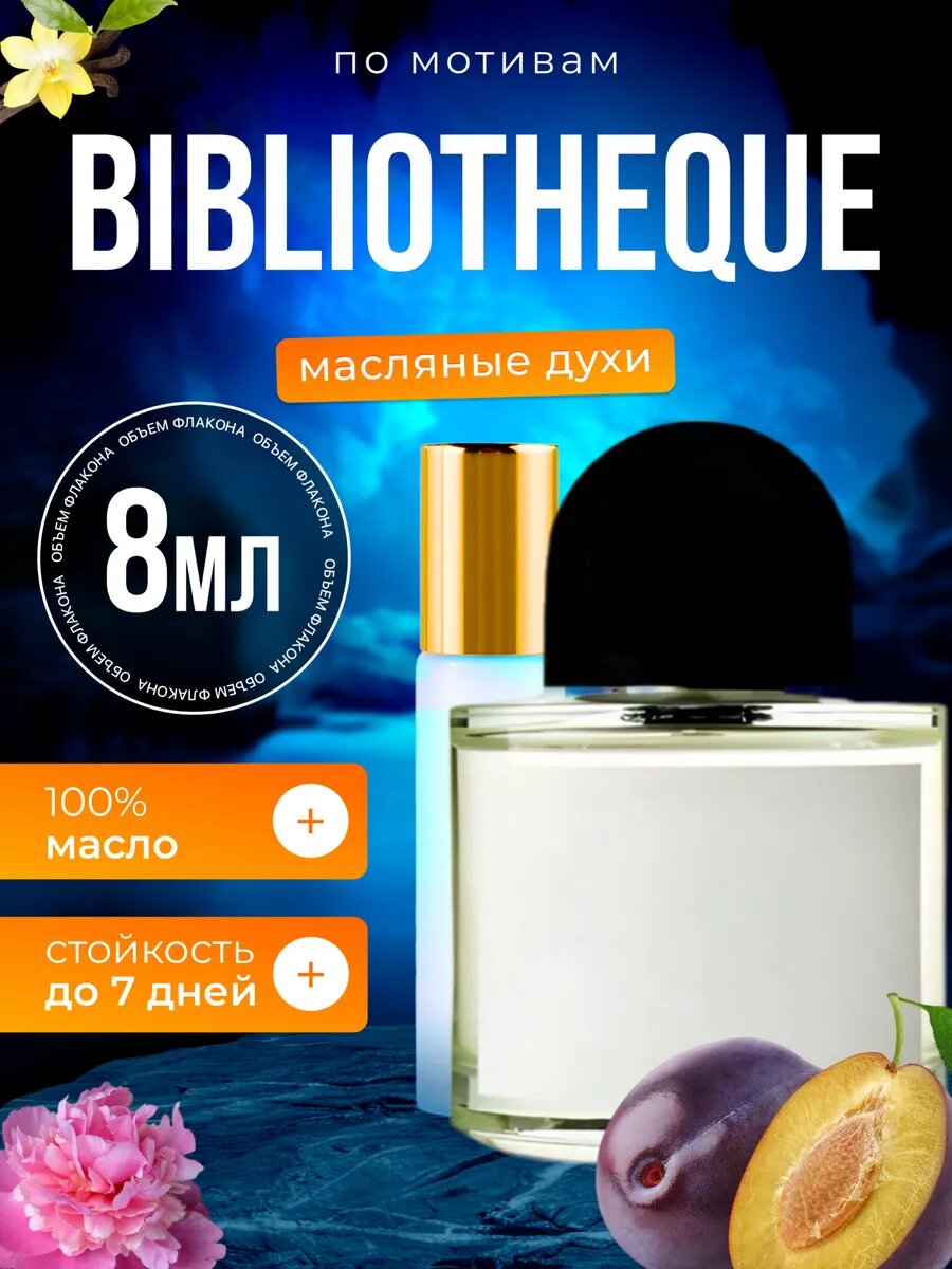 Духи масляные по мотивам Bibliotheque Байредо Библиотека парфюм мужские женские стойкие