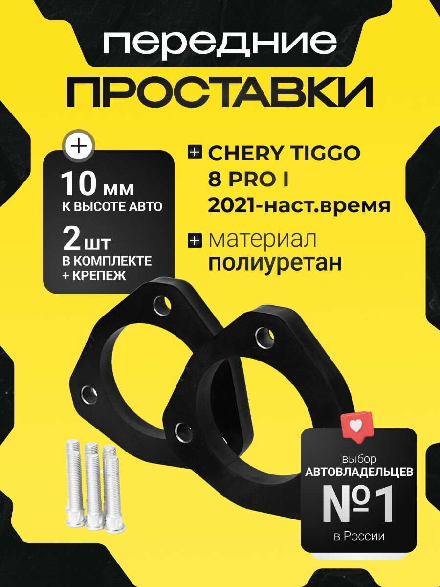Проставки увеличения клиренса передних стоек Chery Tiggo 8 Pro, I,2021-по наст. вр, полиуретан 10мм,2шт. Clearance plus