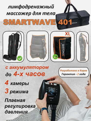 Изображение товара Массажер Smartwave 401 для ног, пояс XL, лимфодренажный, с аккумулятором, 3 режима, сумка