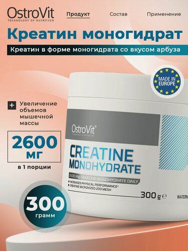 Изображение товара Креатин моногидрат, Ostrovit, Creatine Monohydrate, 300г, вкус арбуза, для набора мышечной массы