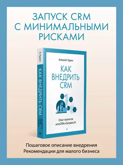 Как внедрить CRM. Опыт проектов amoCRM и Битрикс24 — фото 1