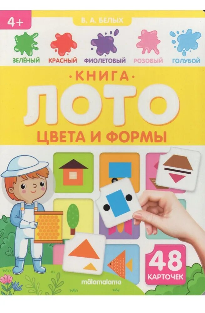 Книга - лото 2 в 1. Цвета и формы 4+ | Белых В. А.
