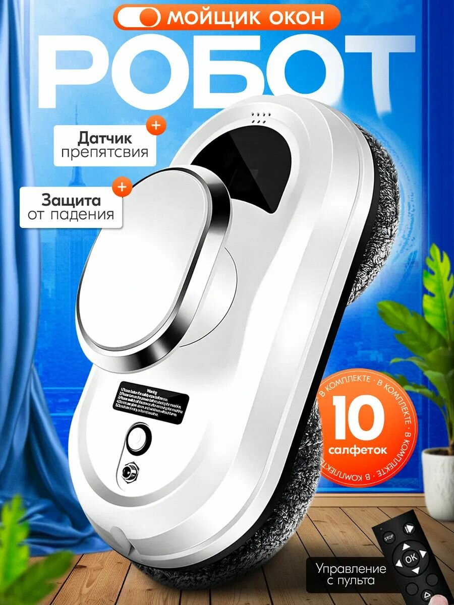 Робот для мойки окон мощный автоматический с датчиком препятствия