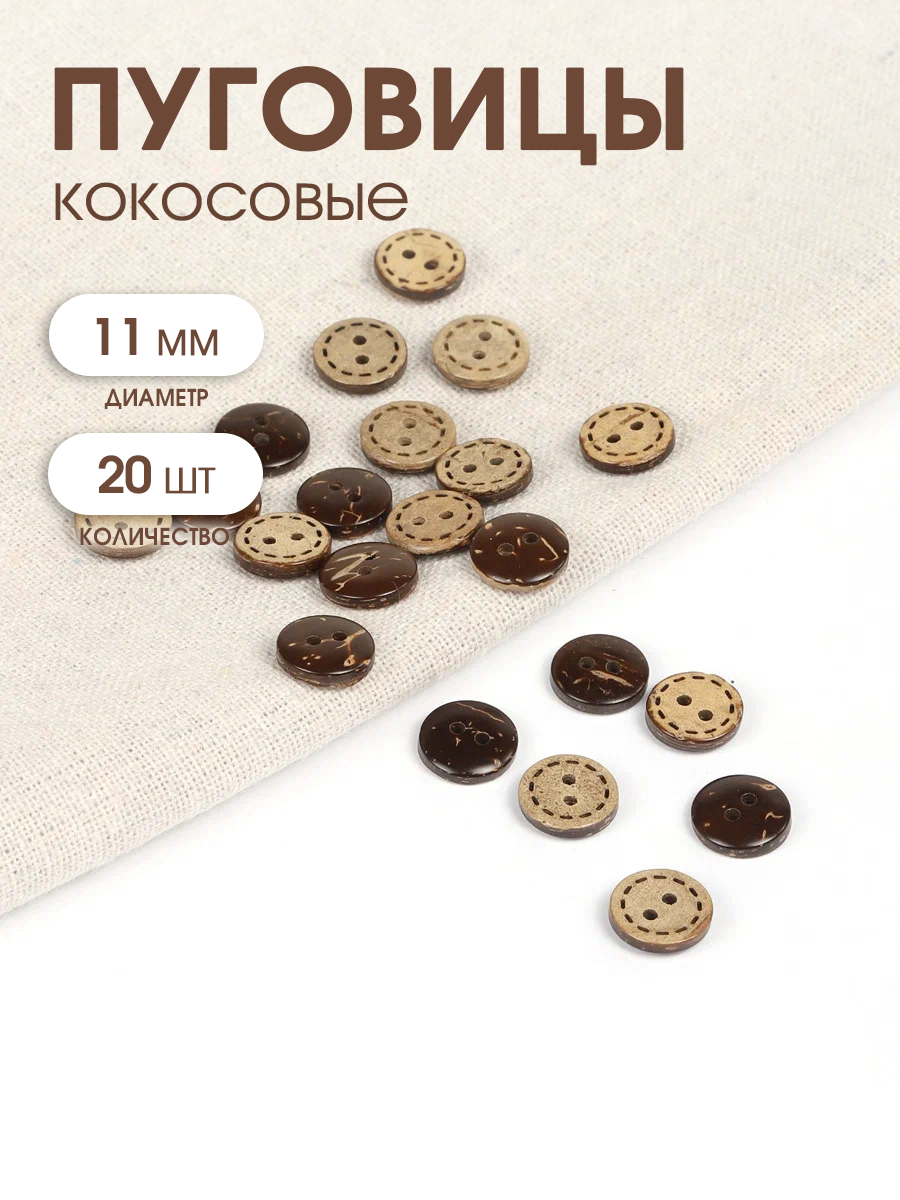 Пуговицы кокос TBY. B312 цв. натуральный 18L-11мм 2 прокола 20 шт
