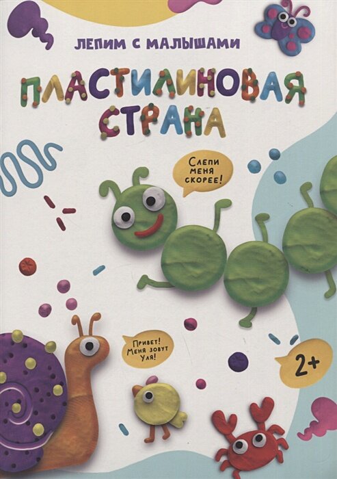 Лепим с малышами. Платилиновая страна