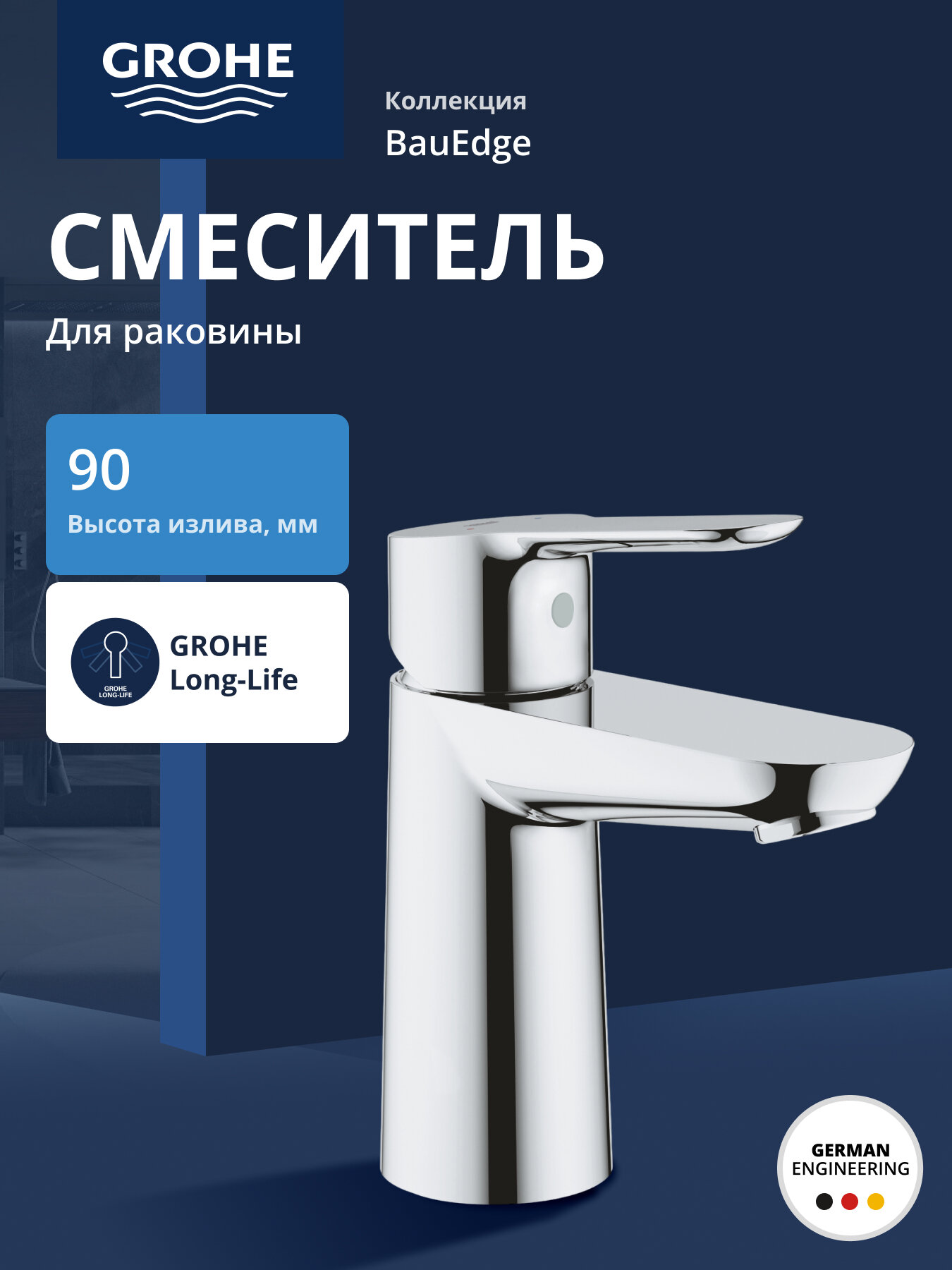 Смеситель для раковины GROHE BauEdge 5.7 л/мин хром 23330000