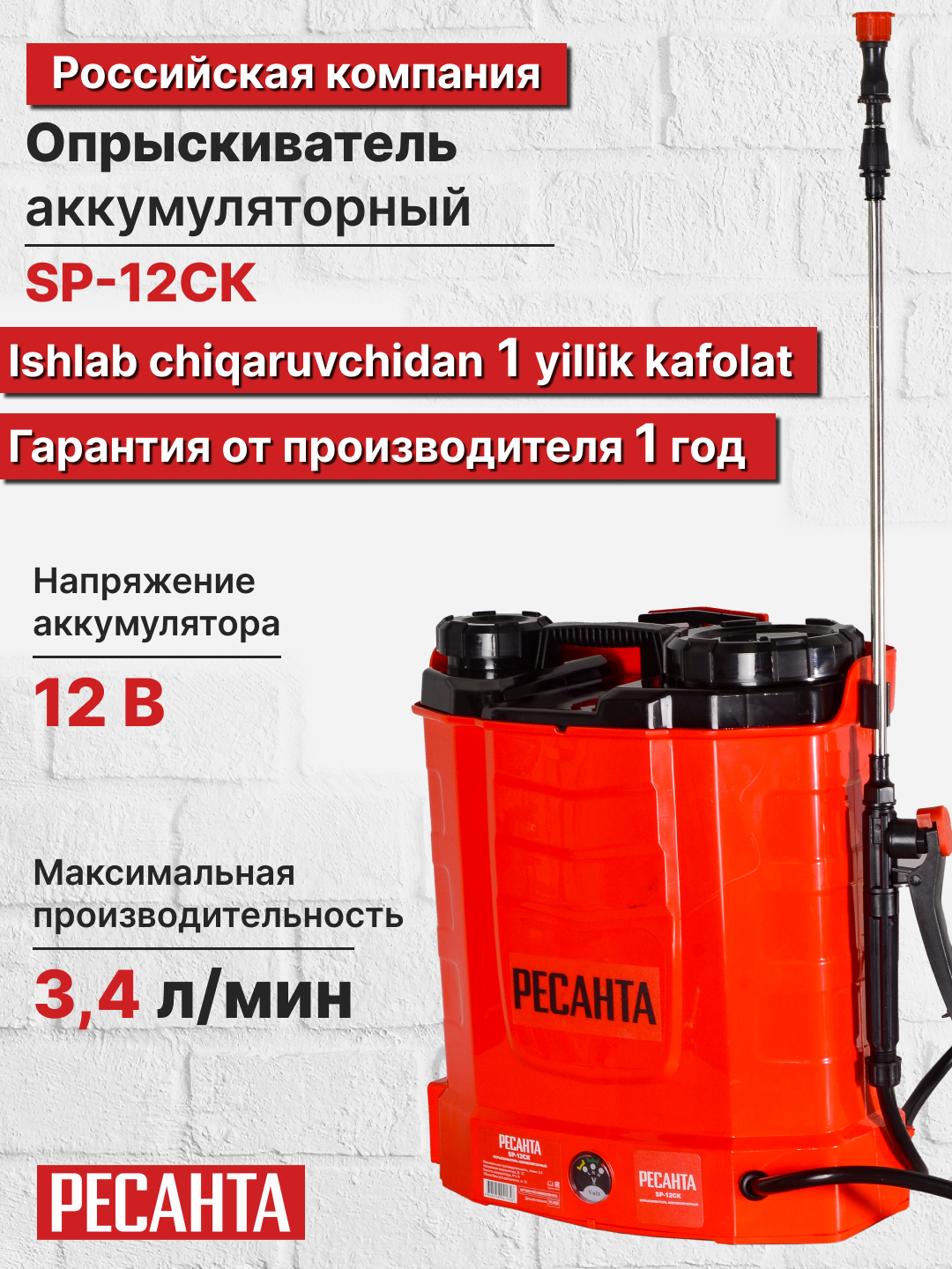 Опрыскиватель аккумуляторный SP-12СК Ресанта, 12 л, 3.4 л/мин, аккумулятор 8 А*ч