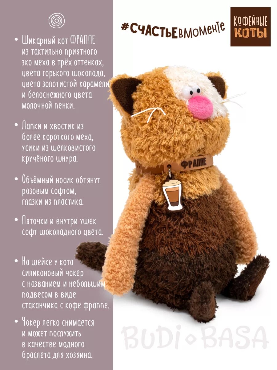 Мягкая игрушка BUDI BASA Кофейный кот Фраппе 19 см для детей — фото 1
