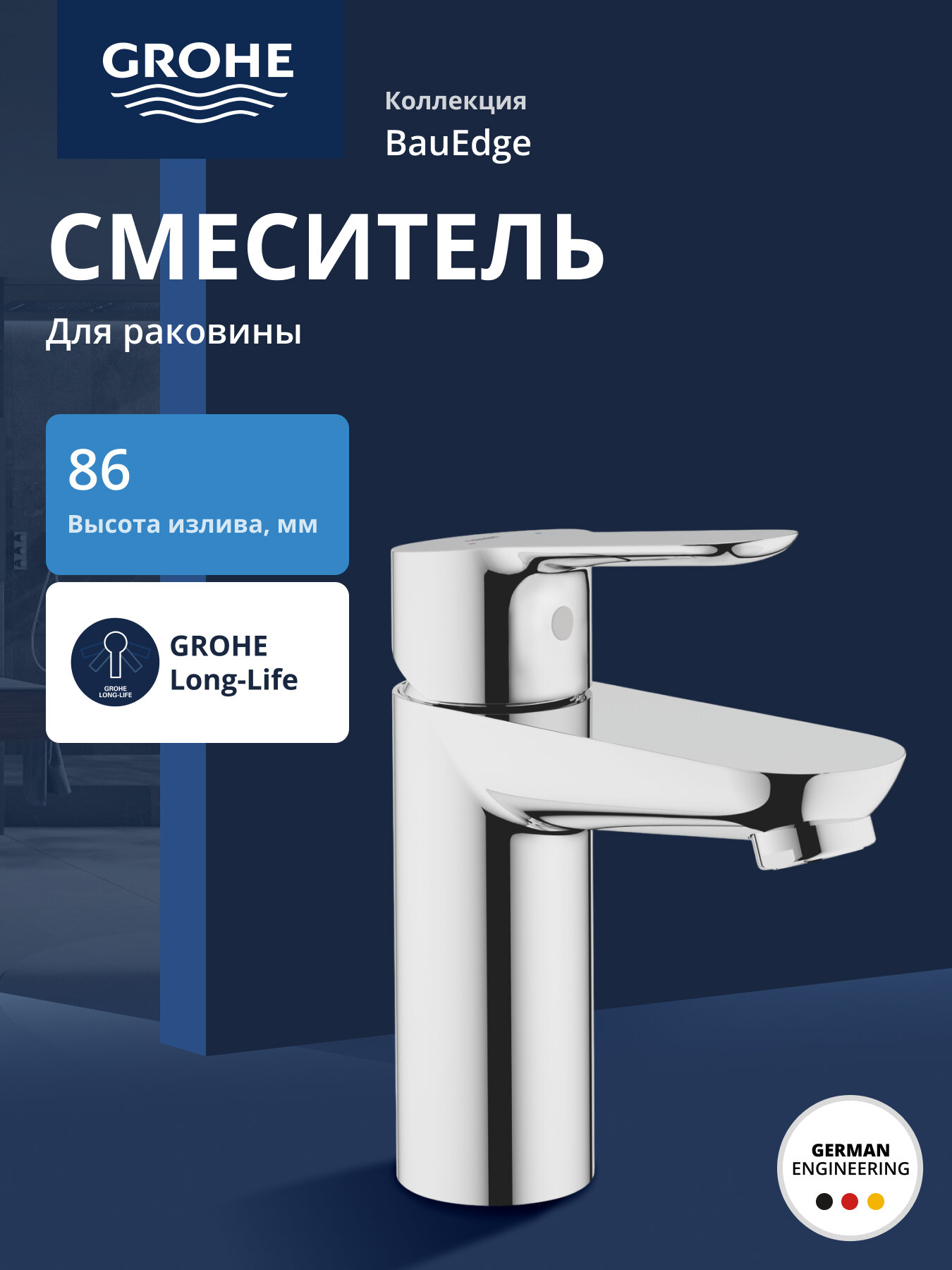 Смеситель для раковины GROHE BauEdge однорычажный хром 32858000