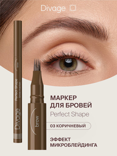Изображение товара Divage Маркер для бровей Perfect Shape, тон 03 коричневый