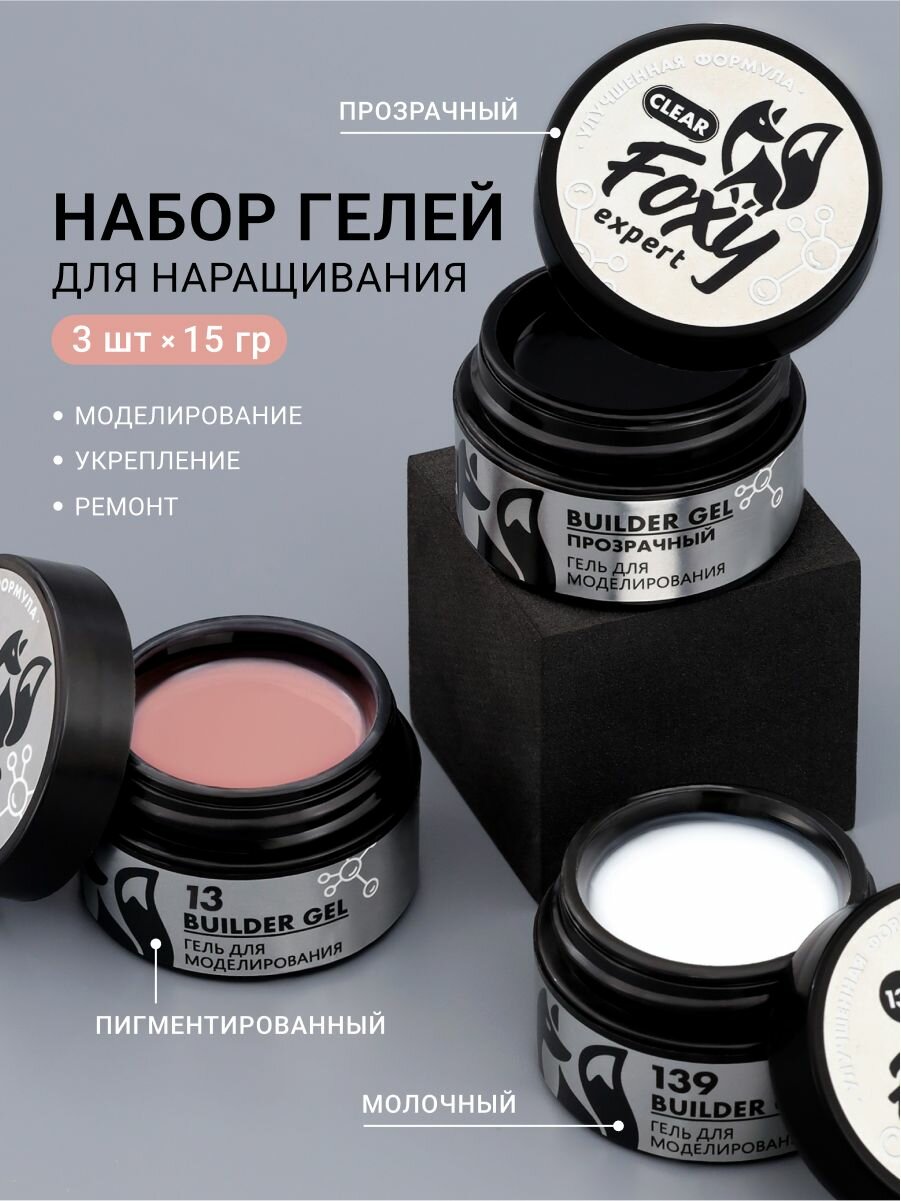 Гель для наращивания ногтей Фокси Эксперт