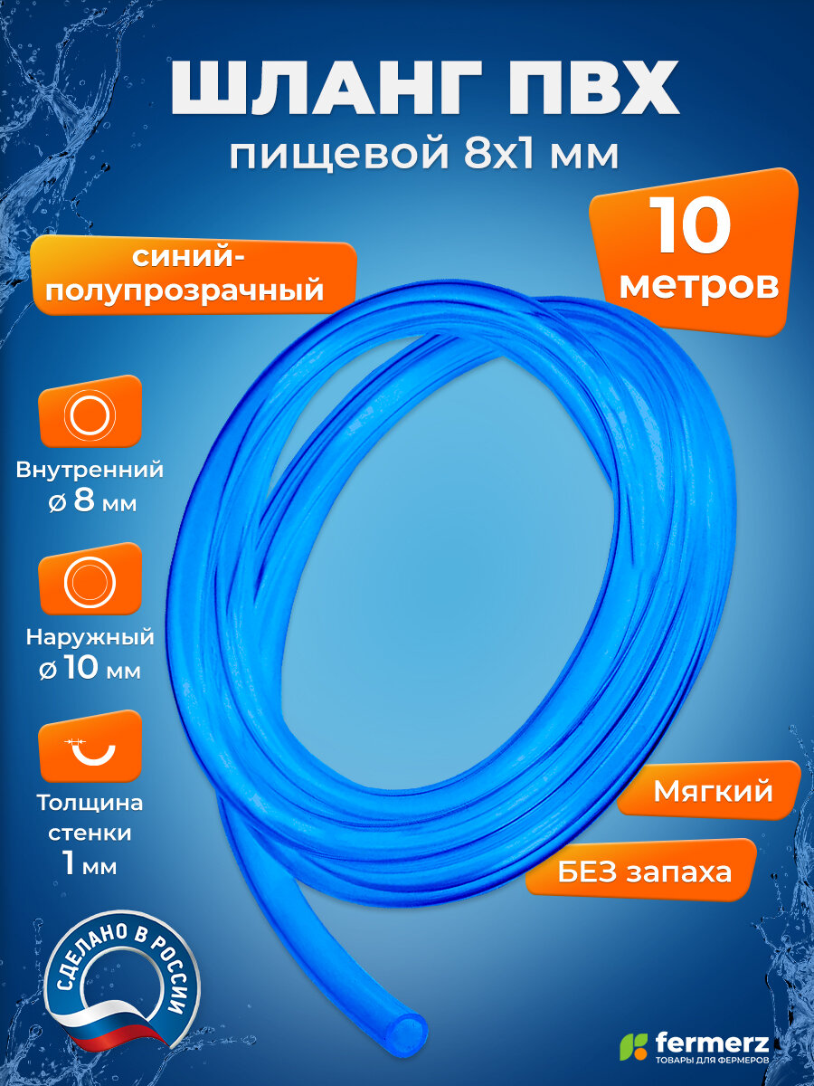 Шланг пищевой ПВХ 8 х 1 мм толщина 1мм 10м полупрозрачный синий