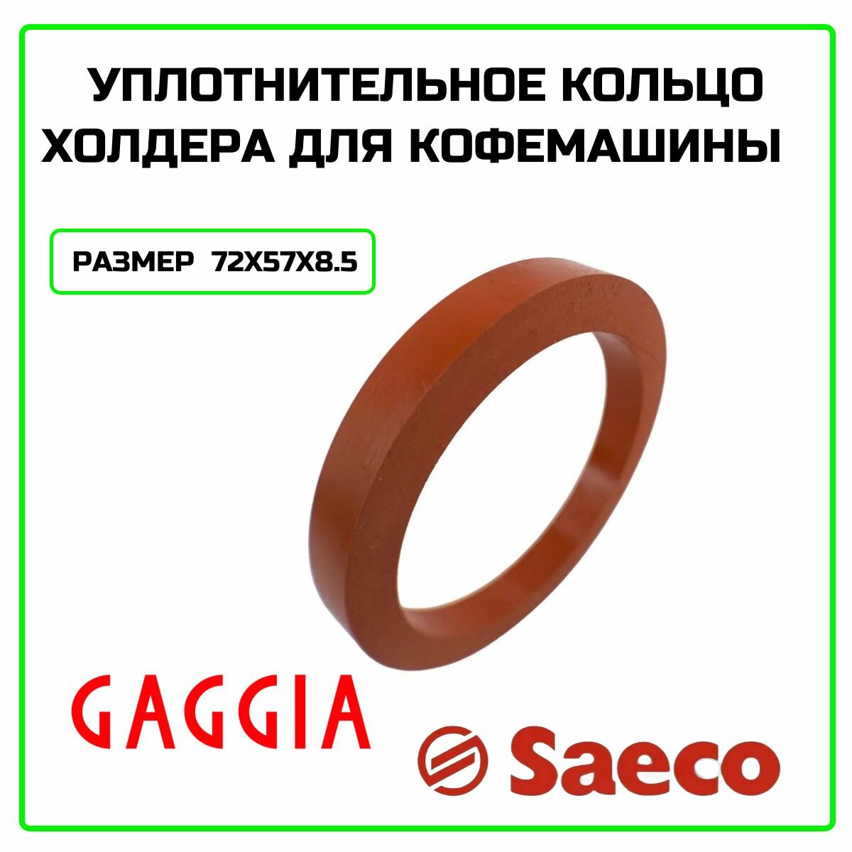 Уплотнитель холдера 72x57x8,5 мм для кофемашины Philips, Saeco, Gaggia