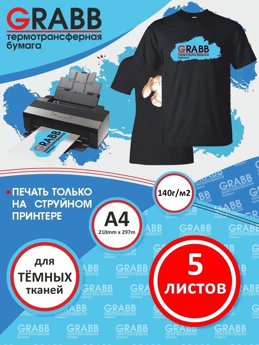 Термотрансферная бумага для темных тканей. Струйная печать 5л