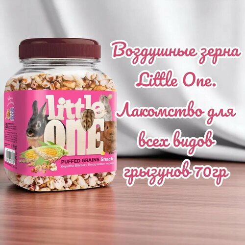 Воздушные зерна Little One. Лакомство для всех видов грызунов 70гр