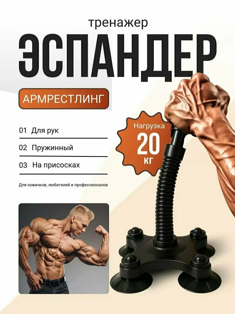 Пружинный эспандер / тренажер для армрестлинга на присосках (35-40LB)