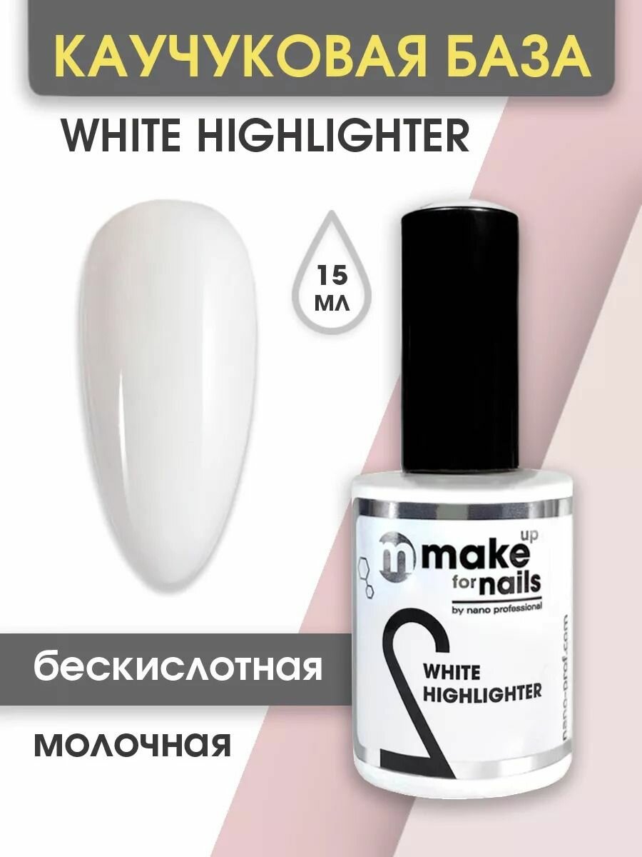 База для ногтей каучуковая камуфлирующая гипоаллергенная Молочная