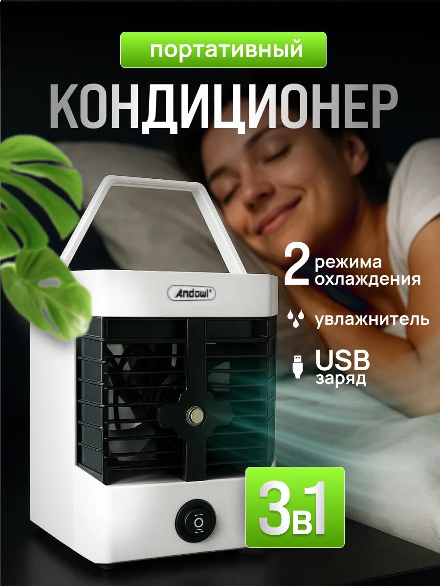 Вентилятор кондиционер настольный