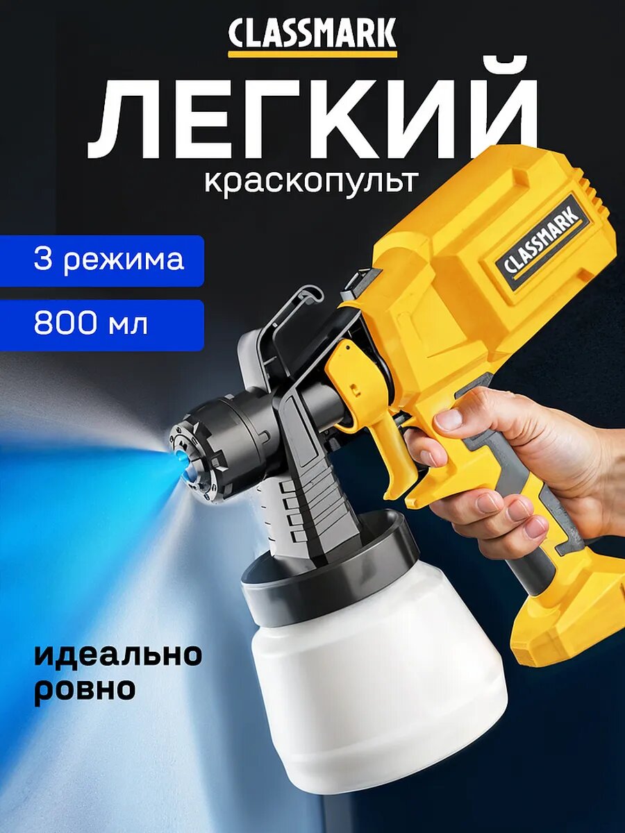 Краскопульт электрический 0.8 л Classmark HD1733 400 Вт пистолет-распылитель для покраски автомобиля