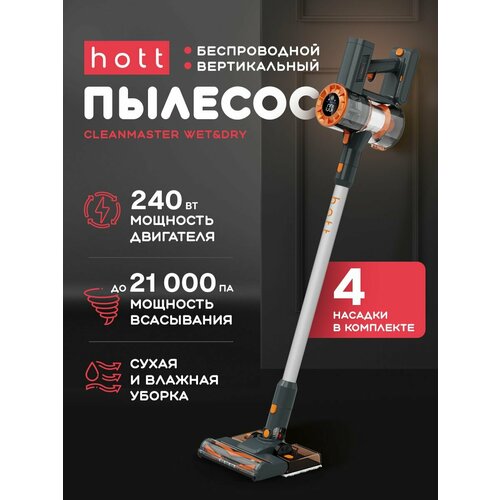 Беспроводной вертикальный пылесос для дома с сухой и влажной уборкой Hott CleanMaster Wet Dry HT-VC01SWD мощный аккумуляторный 1109000₽