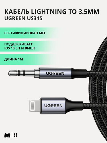 Изображение товара Кабель UGREEN US315 Lightning to 3.5mm Aux Cable Aluminum Shell в оплетке, 1 м, цвет черный (70509)