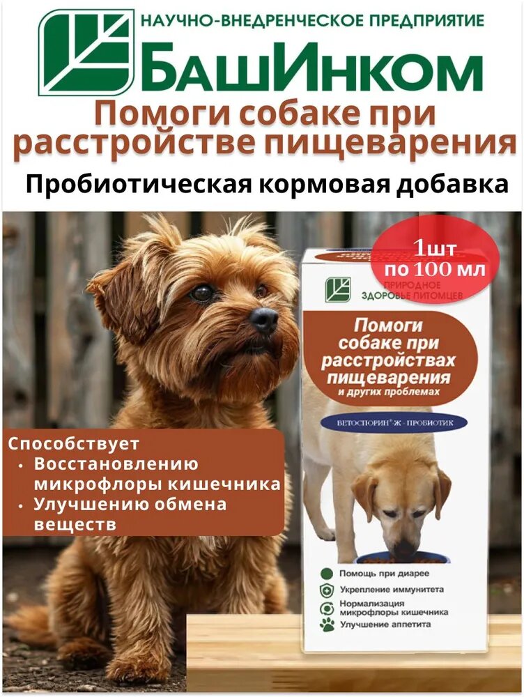 Пробиотик Помоги собаке при расстройствах пищеварения и других проблемах (Ветоспорин-Ж) 100мл