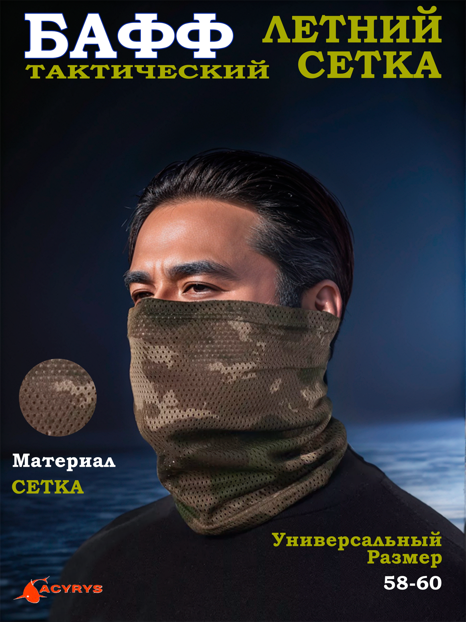 Снуд Военторг Снуд сетка для мужчин и женщин
