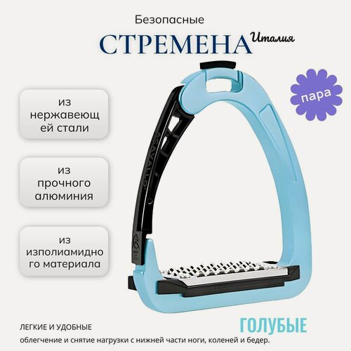 Изображение товара Стремена Acavallo, для лошади, алюминий/полиамид, рифленая нержавеющая сталь, голубые