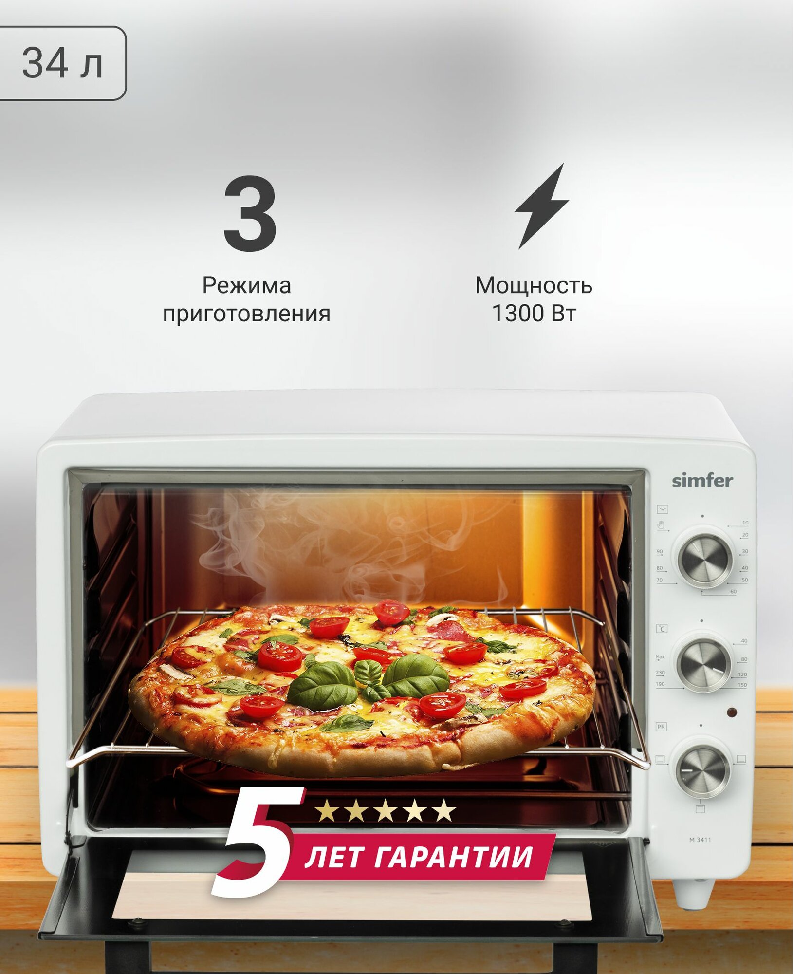 Мини печь Simfer, 3 режима работы, 34л, противень хромированная решетка, таймер, 5 ЛЕТ гарантия, турция