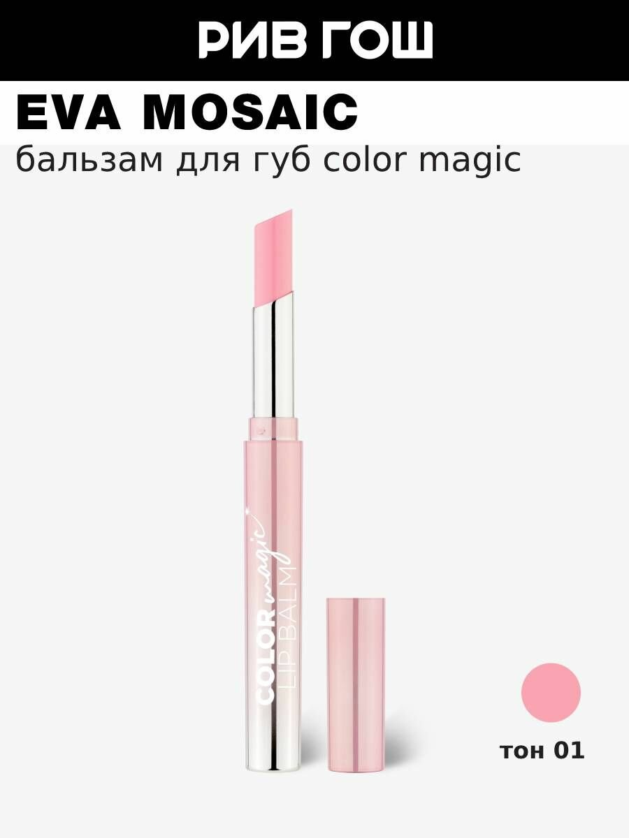 EVA MOSAIC Бальзам для губ Color Magic lip Balm, 2,4 г, 01