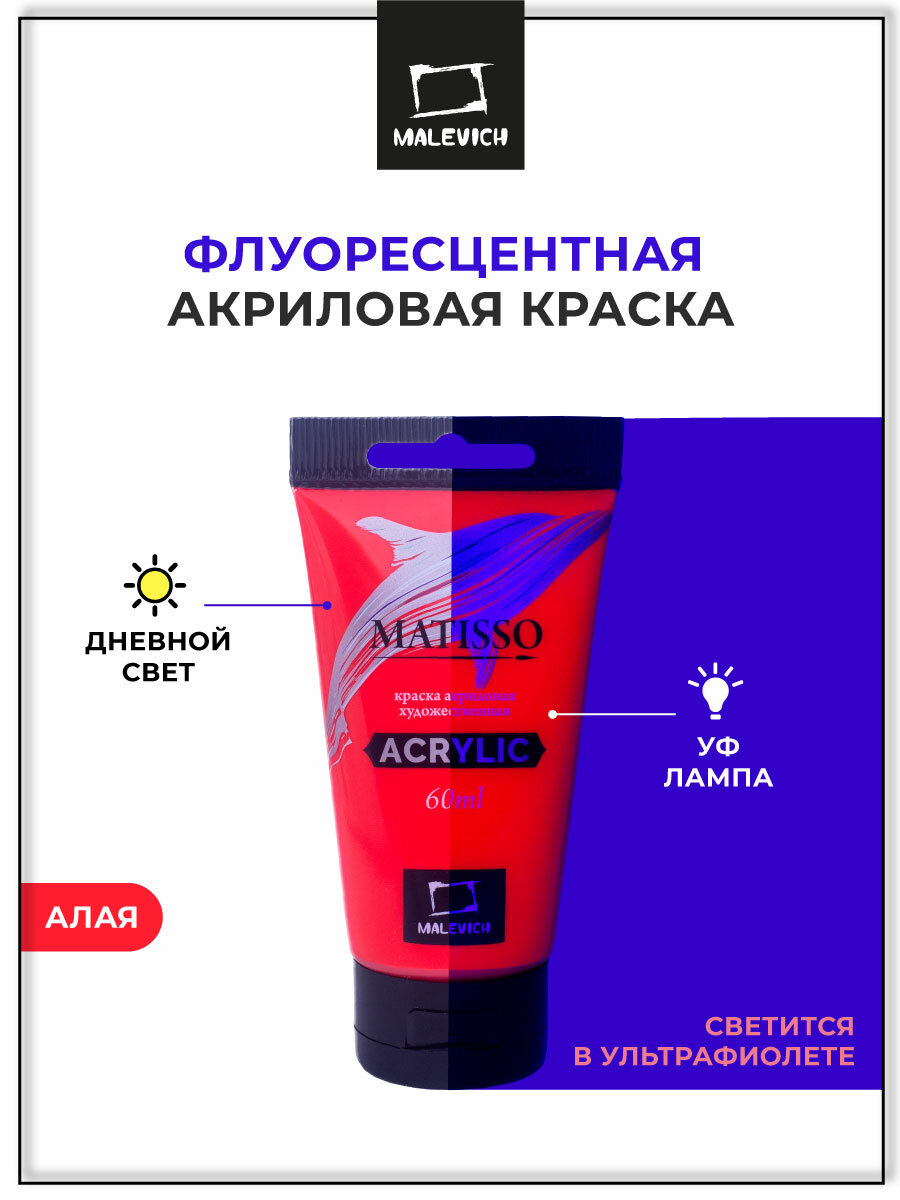 Акриловая краска Малевичъ Matisso, алая флуоресцентная, 60 мл