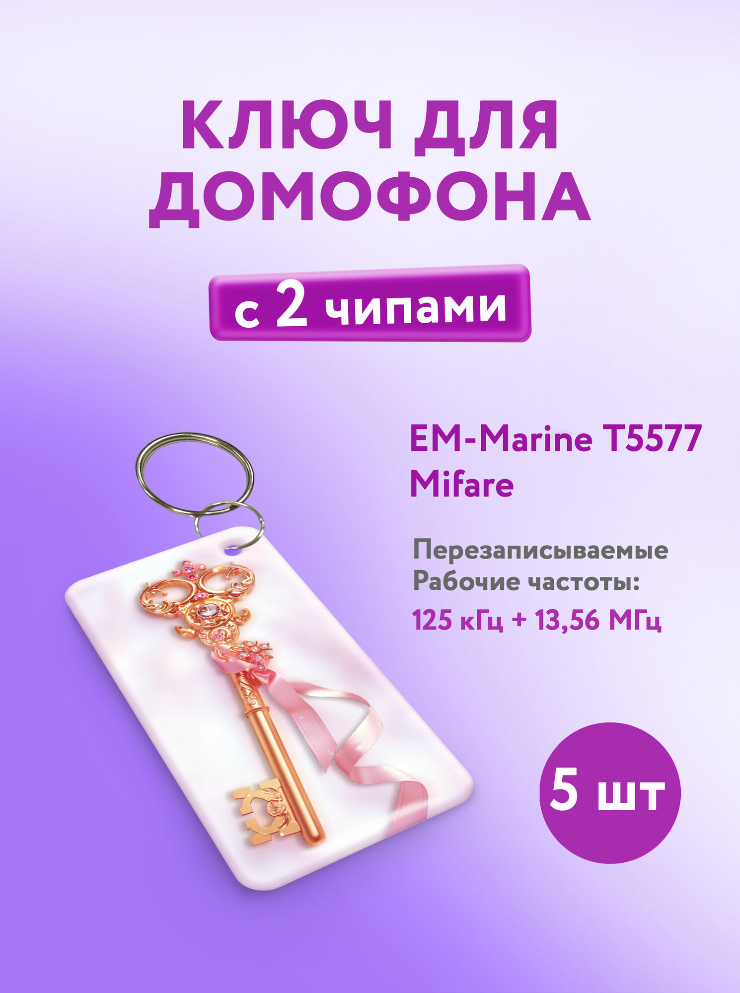 Ключ для домофона с двумя чипами, Em-Marine и Mifare. KeyBox, Ключик, 5 шт.