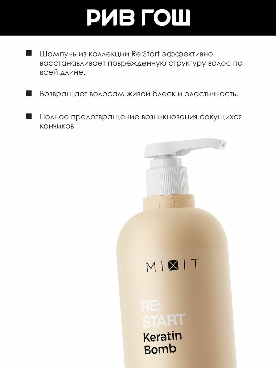 MIXIT Шампунь для волос Re: Start для интенсивного восстановления поврежденных волос, 1000 мл — фото 1