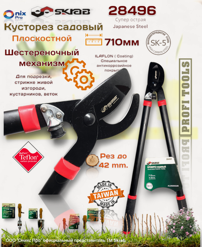 Изображение товара Сучкорез садовый 710 мм плоскостной рез до 38 мм SK5 AL Skrab 28496