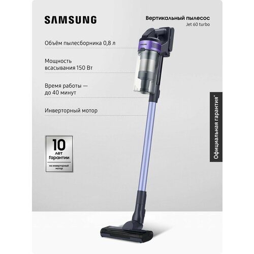 Вертикальный пылесос для дома Samsung VS15A6031R4EV 410 Вт 08 л с зарядной станцией аккумуляторный фиолетовый 22990₽
