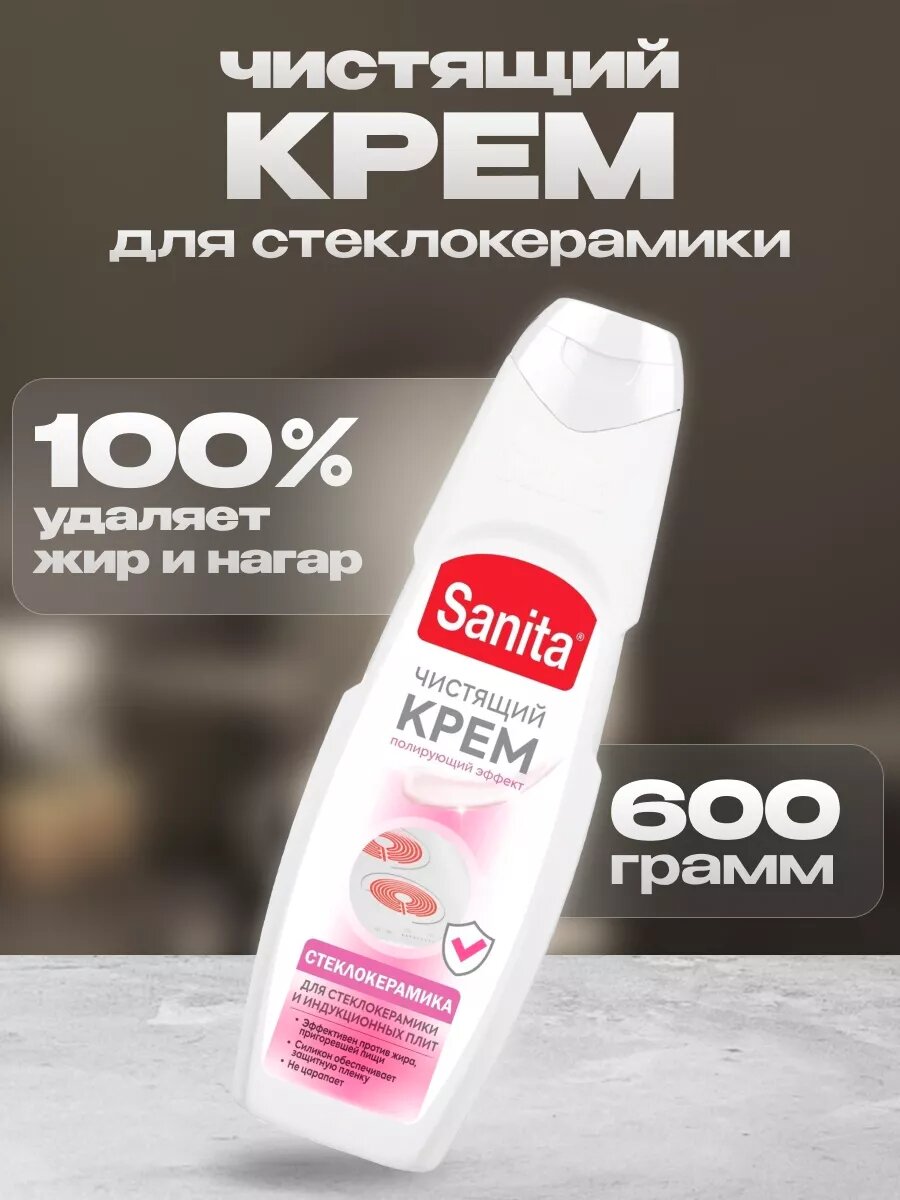 Чистящий крем Sanita для кухни 600 г