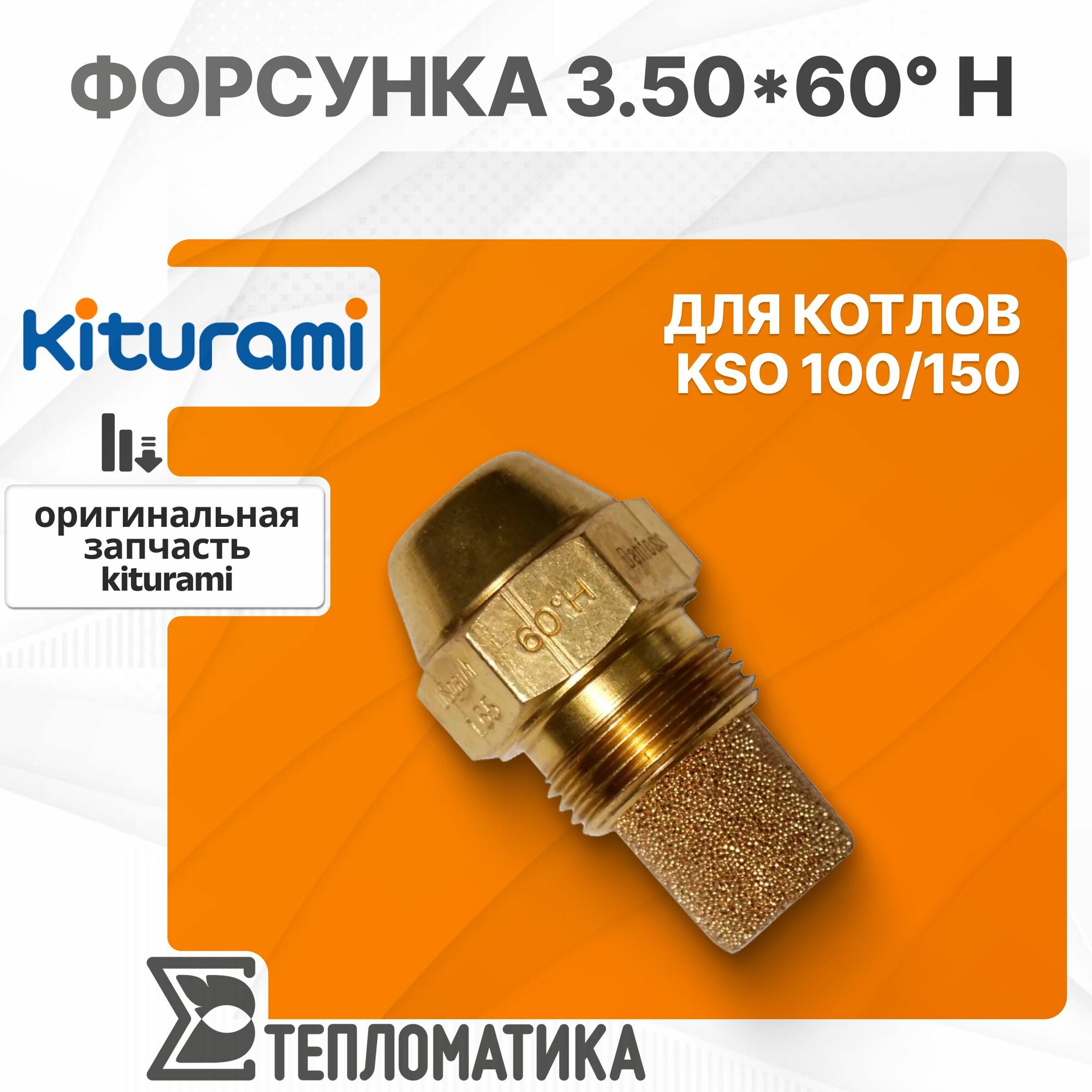 Форсунка Kiturami 3.5*60 H для котла модели KSO 100/150