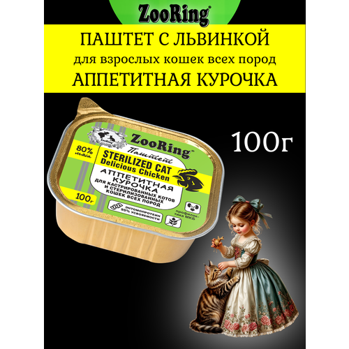Влажный корм ZooRing паштет с львинкой, курочка для стерилизованных кошек, 100г