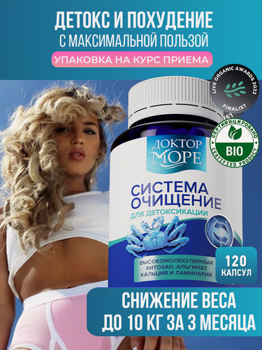Изображение товара БАД Доктор Море Система очищение для детокса и похудения, альгинат кальция/хитозан/ламинария, 120 капсул