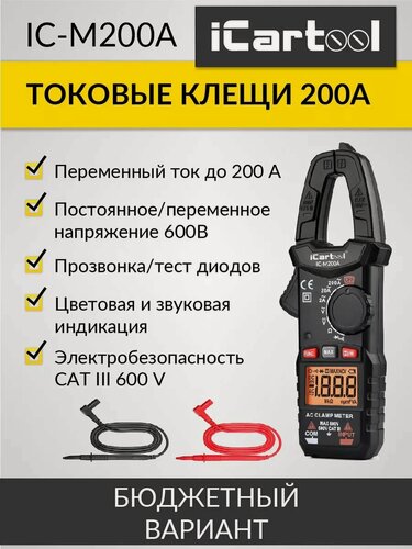Изображение товара Токовые клещи переменного тока 200A iCartool IC-M200A, черные