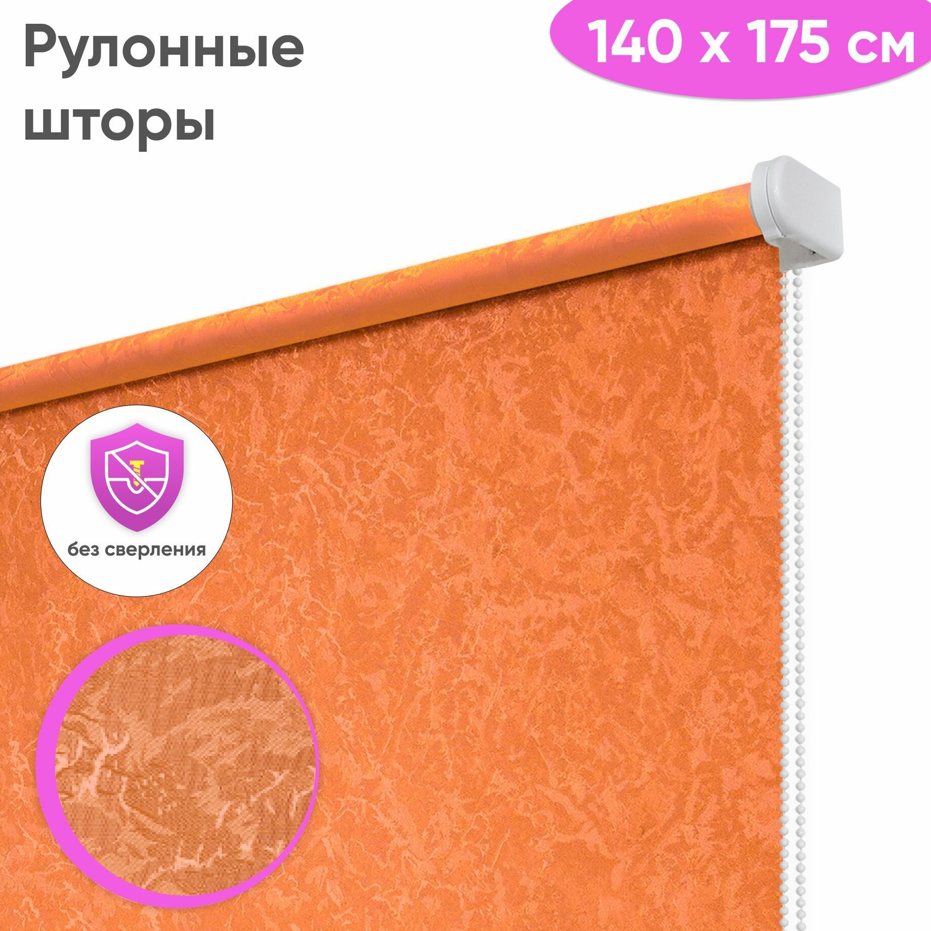 Рулонные шторы на окна 140 x 175 см "Сноу", цвет оранж, рулонные жалюзи на окна