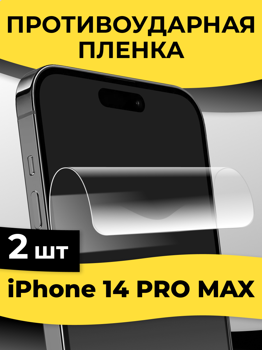 Комплект 2 шт. Гидрогелевая пленка для iPhone 14 Pro Max, глянцевая, полиуретановая пленка-стекло на Эпл Айфон 14 Про Макс