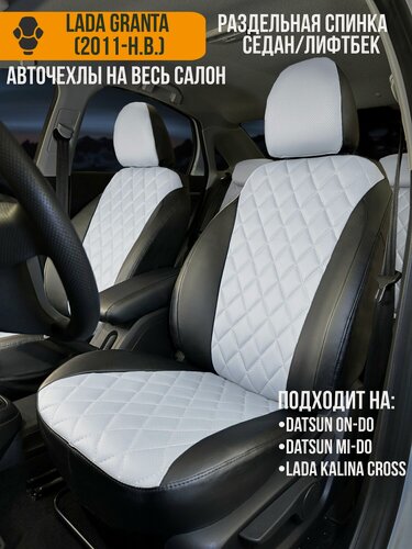 Изображение товара Авточехлы Lada Granta, Datsun On-Do, Datsun Mi-Do
