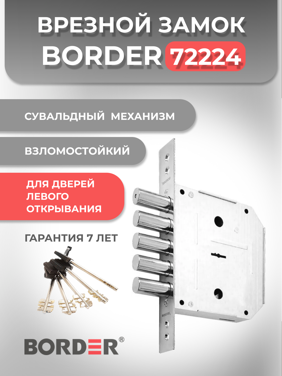 Замок врезной сувальдный BORDER 72224 ЗВ 8-6 для дверей левого открывания